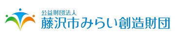 藤沢市みらい創造財団
