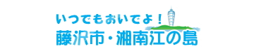 公益社団法人藤沢市観光協会