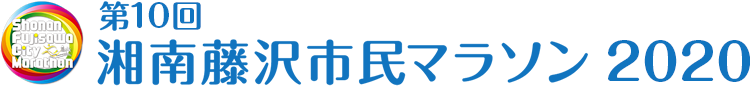 第10回湘南藤沢市民マラソン2020