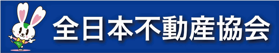 公益社団法人全日本不動産協会 湘南支部
