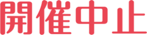 開催中止
