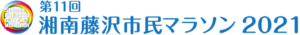 第11回湘南藤沢市民マラソン2021開催中止