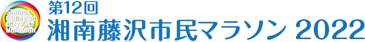 第12回湘南藤沢市民マラソン2022