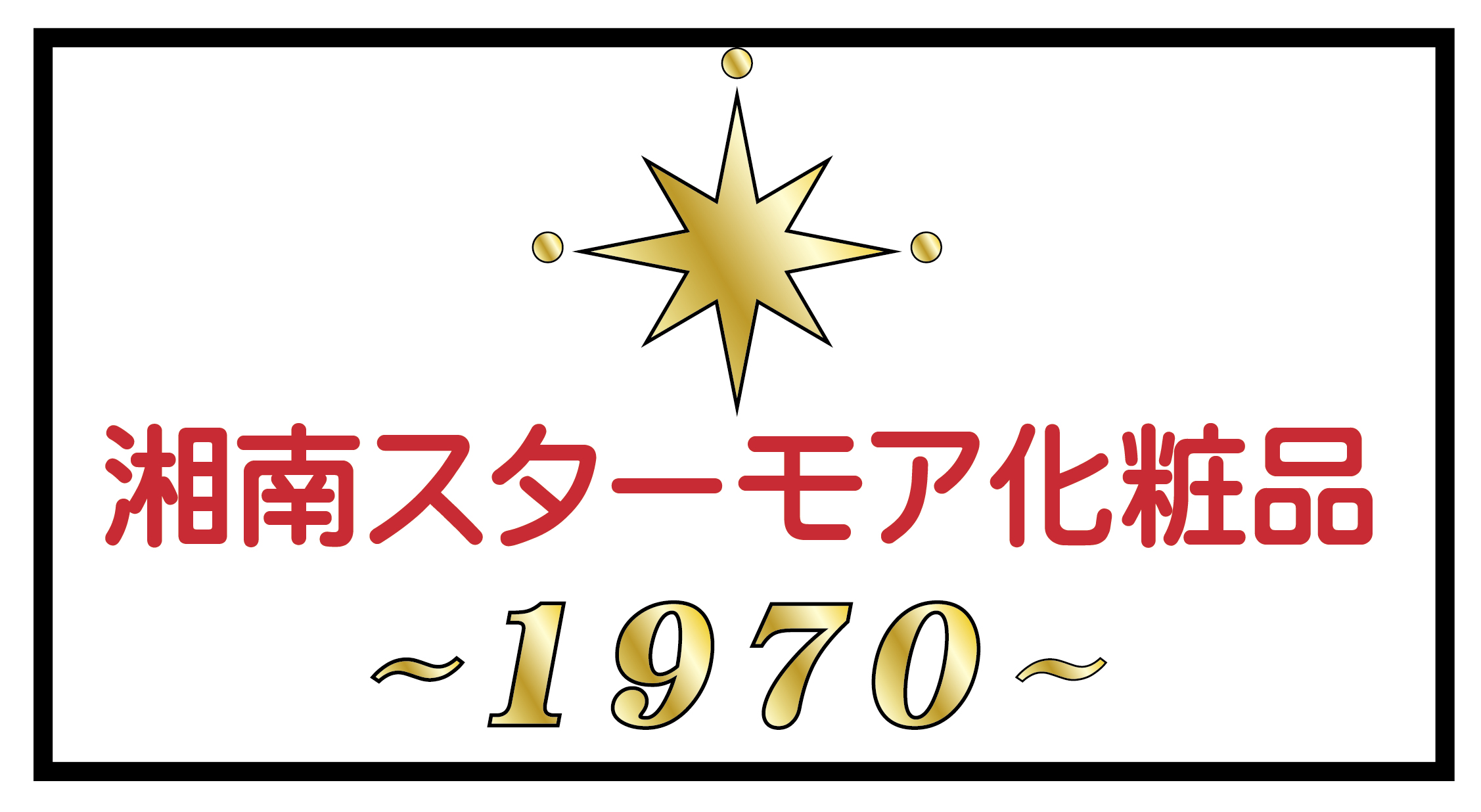 湘南スターモア化粧品株式会社