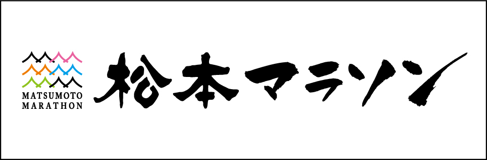 松本マラソンエントリー