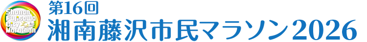 第16回湘南藤沢市民マラソン2026