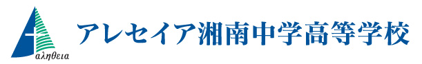 アレセイヤ湘南中学高等学校
