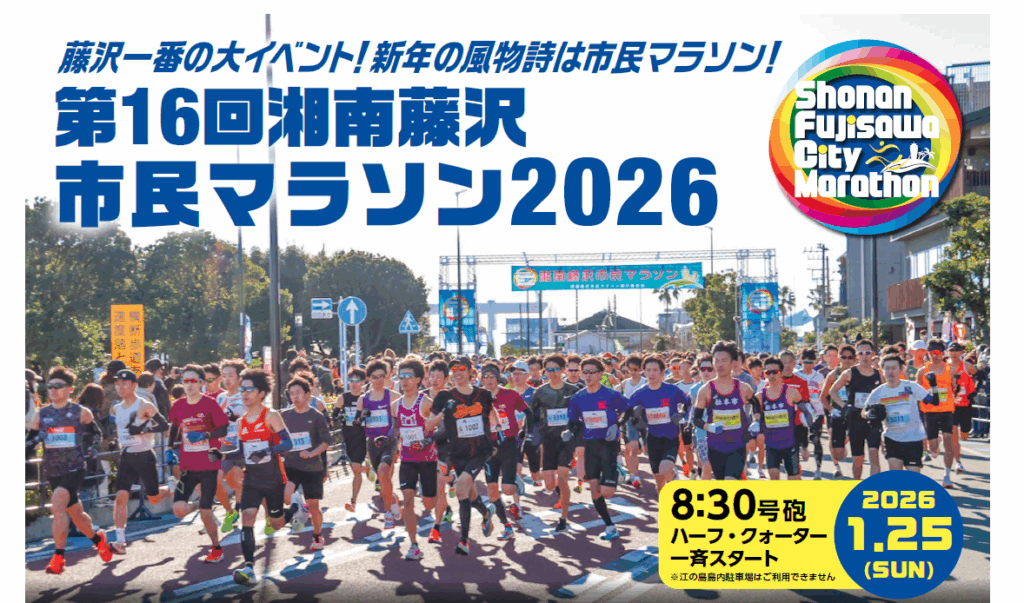 スクリーンショット 2025-11-28 182835 大会プログラム | 第17回湘南藤沢市民マラソン2027開催