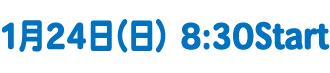 1月24日（日）スタート