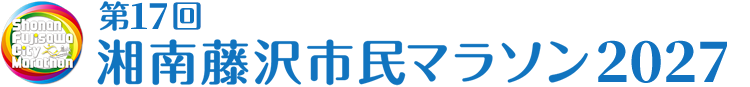第17回湘南藤沢市民マラソン2027