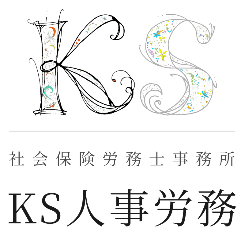 ＫＳ人事労務